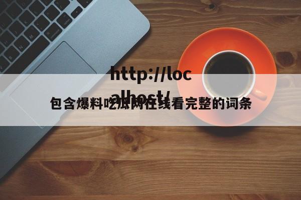 包含爆料吃瓜网在线看完整的词条