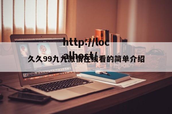 久久99九九激情在线看的简单介绍